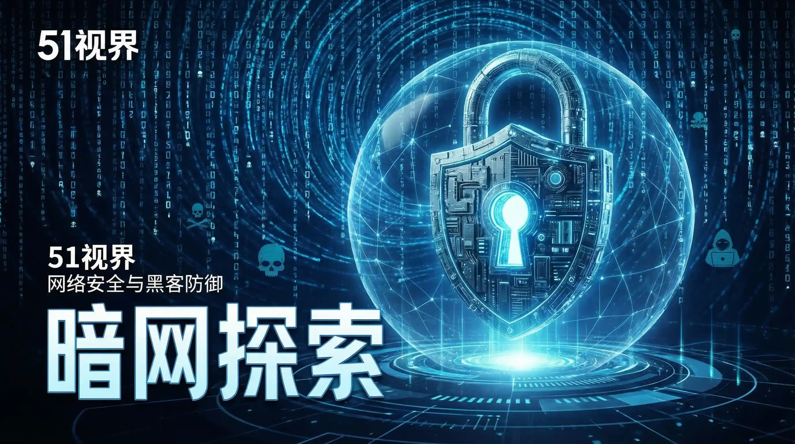 网络安全防御系统 - 五一网-51吃瓜网|精选推荐|官方网站|五一网官网 安全技术